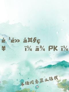 腹黑大神，來PK！